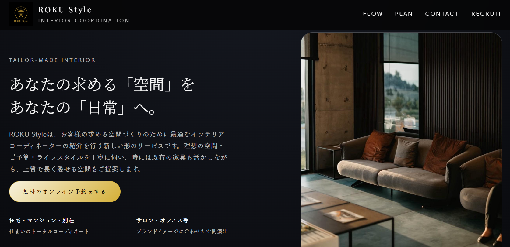 インテリアコーディネートならROKU Style｜住宅・マンション・サロン対応